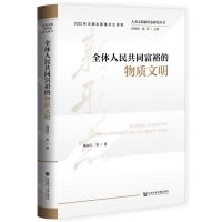 [N]全体人民共同富裕的物质文明(精)/人类文明新形态研究丛书-9787522807676