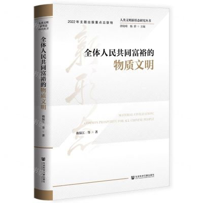 [N]全体人民共同富裕的物质文明(精)/人类文明新形态研究丛书-9787522807676