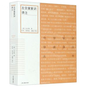 [N]左宗棠家训译注/中华家训导读译注丛书-9787532596768