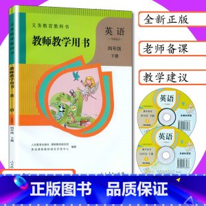 [正版]小学教师用书英语4年级下册人教版一年级起点SL小学英语教学参考人教社新起点教师教学用书英语四年级下册教科书配套