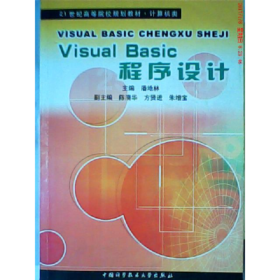 正版新书]VisualBasic程序设计——21世纪高等院校规划教材·计算
