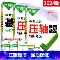 压轴题[几何+函数]+ 基础题[数学]3本 初中通用 [正版]2024数学压轴题全解析物理化学全国版专项训练初中数学函数