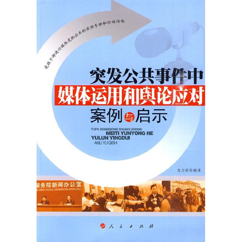 正版新书]突发公共事件中媒体运用和舆论应对案例与启示龙力莉97