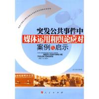 正版新书]突发公共事件中媒体运用和舆论应对案例与启示龙力莉97