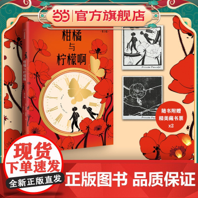 柑橘与柠檬啊[](青少版;附赠精美藏书票2张)