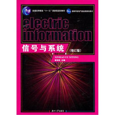正版新书]信号与系统(修订版)曾喆昭9787810537841