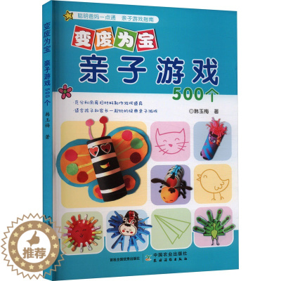 [醉染正版]变废为宝 亲子游戏500个:韩玉梅 编 文教科普读物 文教 中国农业书籍类关于有关方面的和与跟学习了解知识做