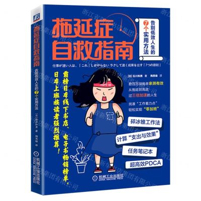 [N]拖延症自救指南(告别低效人生的7个实用方法)-9787111709978