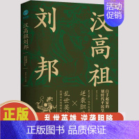 [正版] 汉高祖刘邦 白手起家的划时代平民皇帝 揭秘汉高祖的大智慧与大格局中国古代皇帝人物传记书籍yt