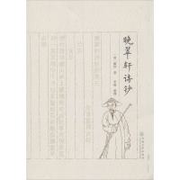 音像晚翠轩诗钞(清)戴淳
