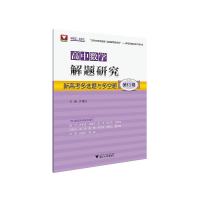 正版新书]高中数学解题研究 第13辑 新高考多选题与多空题齐建民
