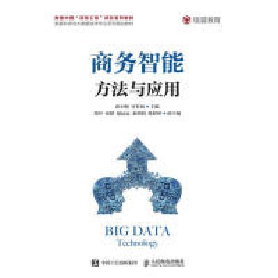 正版新书]商务智能方法与应用张小梅 许桂秋9787115503480