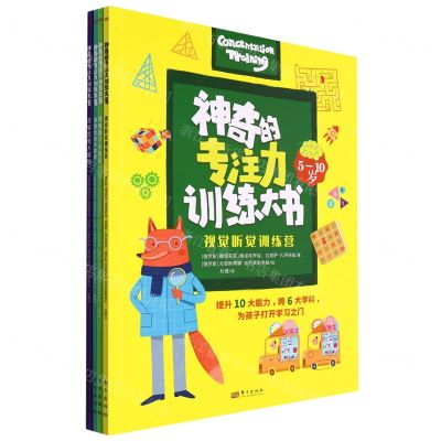 [N]神奇的专注力训练大书(共4册)-9787520727587