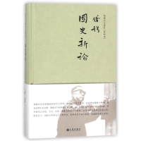 音像国史新论(简体精装)钱穆