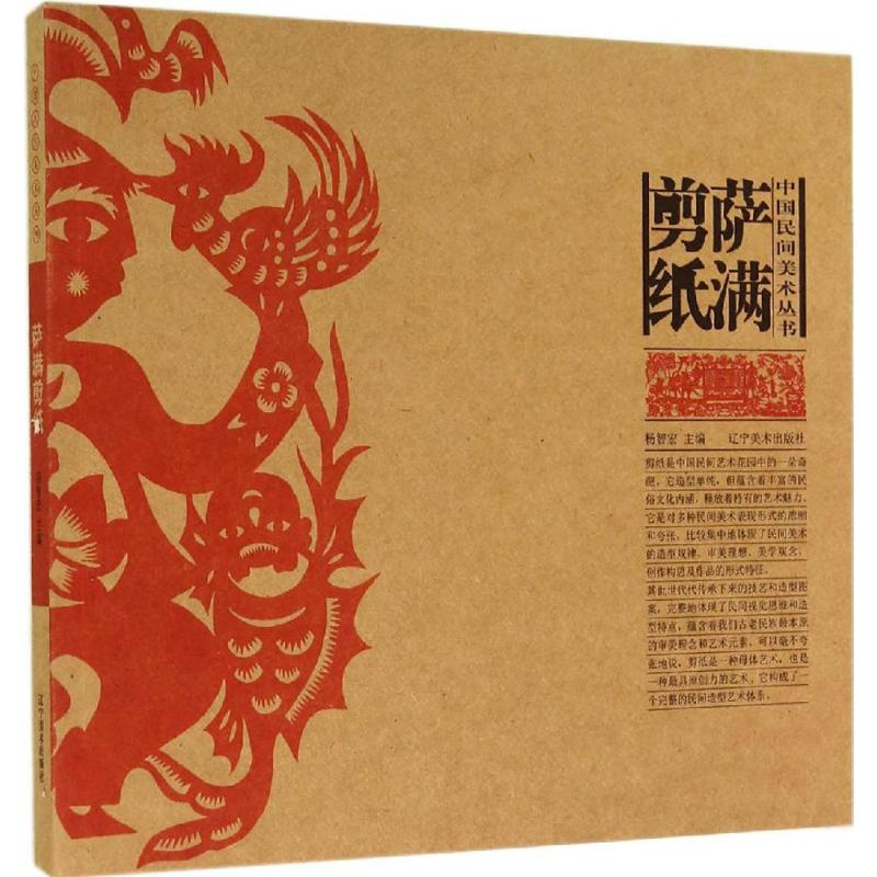 [M]萨满剪纸-9787531461166