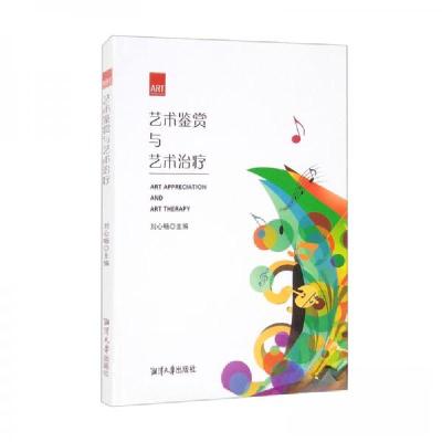 正版新书]艺术鉴赏与艺术治疗刘心畅 编9787568702706