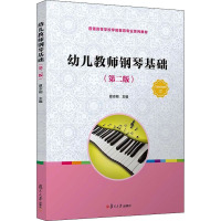 幼儿教师钢琴基础(第2版全国学前教育专业新课程标准十三五