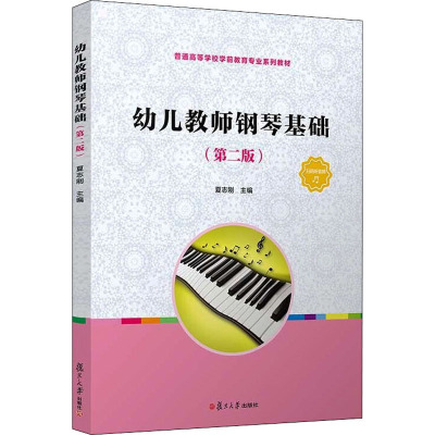 幼儿教师钢琴基础(第2版全国学前教育专业新课程标准十三五