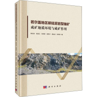 音像若尔盖地区碳硅泥岩型铀矿成矿地质环境与成矿作用陈友良 等