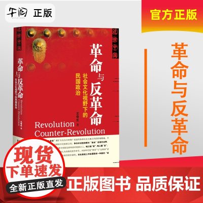 午阅正版 革命与反革命 社会文化视野下的民国政治 王奇生著 近世中国系列 社会科学文献出版社 9787509712375