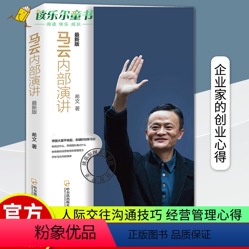 [正版]马云内部演讲 新版 希文 企业家的创业心得人际交往沟通技巧经营管理创业企业与企业家马云的管理心得马云内部讲话