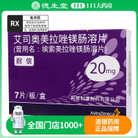 耐信 艾司奥美拉唑镁肠溶片 20mg*7片/盒