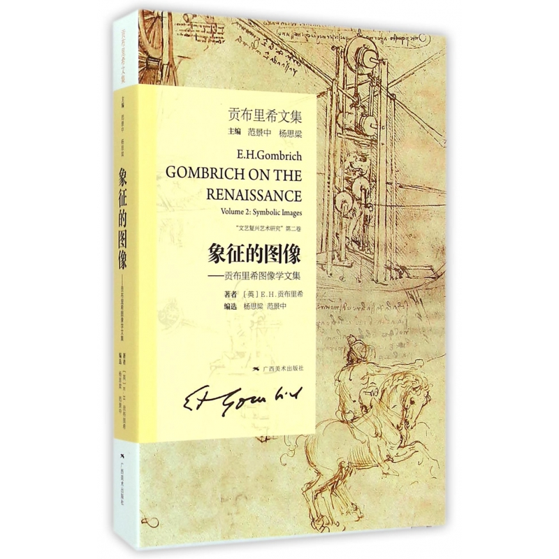音像象征的图像--贡布里希图像学文集(贡布里希文集)