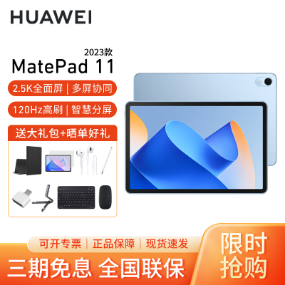 HUAWEI/华为MatePad 11英寸2023款柔光版平板电脑120Hz高刷娱乐网课学习办公pad 8+256G[WiFi版]海岛蓝