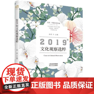 2019年文化观察选粹-北岳·中国文学年选