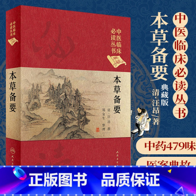 [正版] 本草备要 清 汪昂 中医临床读丛书 典藏版 郑金生人民卫生出版社 中医入门基础理论书籍自学零基础学中药材中