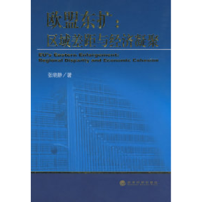 正版新书]欧盟东扩:区域差距与经济凝聚张晓静9787505873759