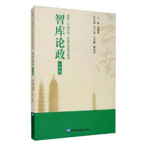 正版新书]智库论政:云南卷欧黎明9787515024486