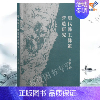 [正版]图书明代韩王佛道营造研究吴通上海古籍地域文化理论探讨明代韩王对甘肃东部地区佛道文化民间信仰发展的影响文史爱好阅读