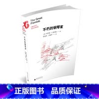 [正版]不朽的钢琴家 勋伯格著 生动地介绍了每一位钢琴艺术家的表演风格 文风幽默风趣充满智慧音乐图书广西师大出版社