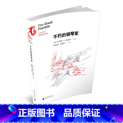 [正版]不朽的钢琴家 勋伯格著 生动地介绍了每一位钢琴艺术家的表演风格 文风幽默风趣充满智慧音乐图书广西师大出版社