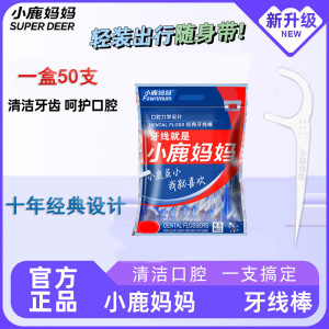 小鹿妈妈一次性牙线牙线棒细滑扁线护理洁齿缝旅行便携牙签强韧牙线