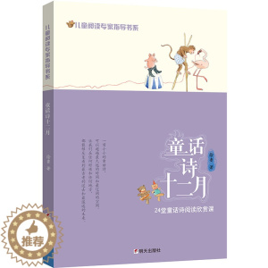 [醉染正版]正版 童话诗十二月/儿童阅读专家指导书系 徐鲁 散文诗歌 书籍