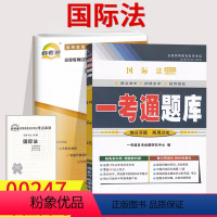 [正版]备考2023自考辅导00247国际法 一考通题库+自考通全真模拟试卷 附小册子串讲小抄0247自学考试复习资料