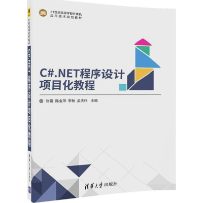 醉染图书C#.NET程序设计项目化教程9787302491378