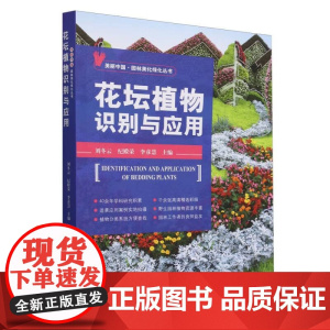 花坛植物识别与应用/美丽中国园林美化绿化丛书 刘冬云 纪殿荣 李彦慧编 中国农业出版社 园林景观植物识别与应用97871