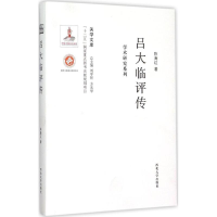 醉染图书吕大临评传9787560435350