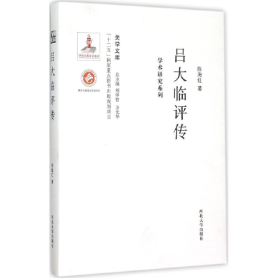 醉染图书吕大临评传9787560435350