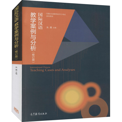 [M]国际汉语教学案例与分析(修订版)-9787040425284