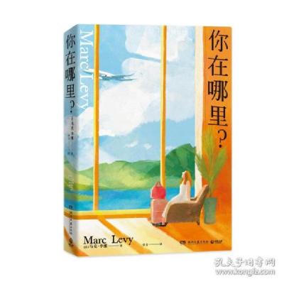 正版新书]你在哪里?/马克·李维 外国现当代文学 ()马克·李维()