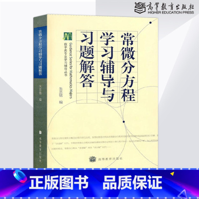 [正版]常微分方程学习辅导与习题解答 朱思铭 高等教育出版社 中山大学 常微分方程第三版 王高雄 常微分方程习题解答学