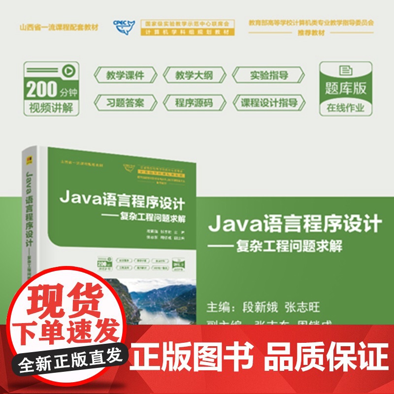 [正版新书]Java语言程序设计:复杂工程问题求解段新娥,张志等清华大学出版社计算机科学与技术;Java语言程序设计