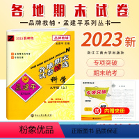 [科学]浙教版Z 九年级上 [正版]2023秋新版 初中孟建平各地期末试卷九年级上册科学浙教版Z模拟考卷初三9年级上册科