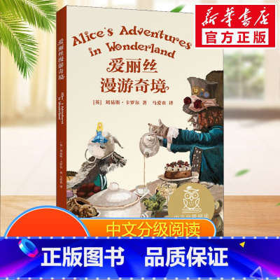 [正版]爱丽丝漫游奇境中文分级阅读五年级6-12岁小学生常读课外书籍二三四五六年级课外书常读经典书目儿童文学读物故事绘本