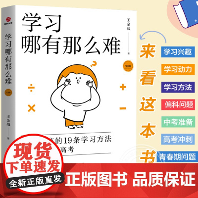 [正版]学习哪有那么难(白金版)王金战创造奇迹的19条学习方法全力备战新高考找适合自己的学习方法 学习成功励志正版书籍