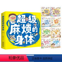 超级麻烦的身体 (全套8册) [正版]超级麻烦的身体全8册 段张取艺工作室来势汹汹的便便憋不住的尿尿蠢蠢欲动的屁控制不住